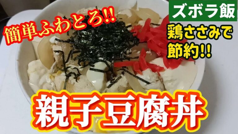 【ズボラ飯】ささみの親子丼を豆腐のふわふわ食感をプラスしておいしく食べます