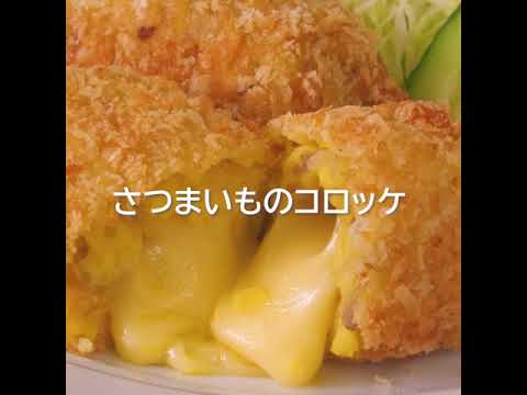 Farm to Table 農家の献立日記 「さつまいものコロッケ」JA茨城旭村女性部