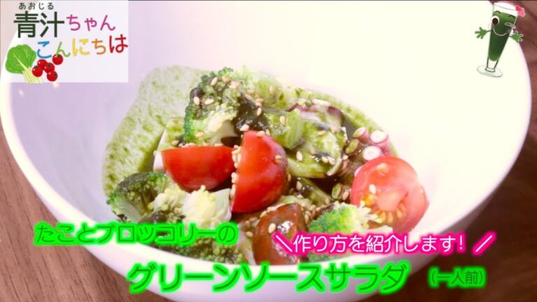 【簡単レシピ】タコとブロッコリーのグリーンソースサラダ【青汁ちゃん限定レシピ】