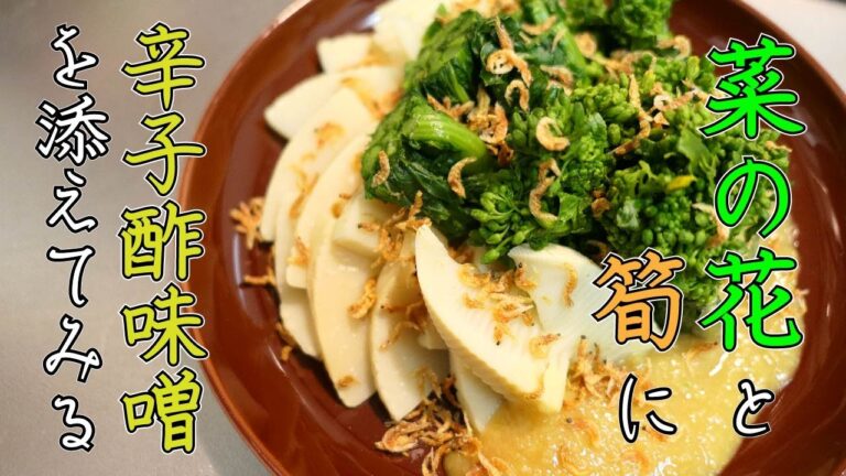 春を食べよう【菜の花と筍の酢味噌添え】