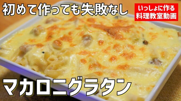 【料理教室】失敗しない「マカロニグラタン」の作り方講座　味つけは塩、こしょう、バター、チーズだけ。市販ルゥ不使用。オンラインの料理塾Vol.72　＊いっしょに夕食作る料理動画　大切なレシピ