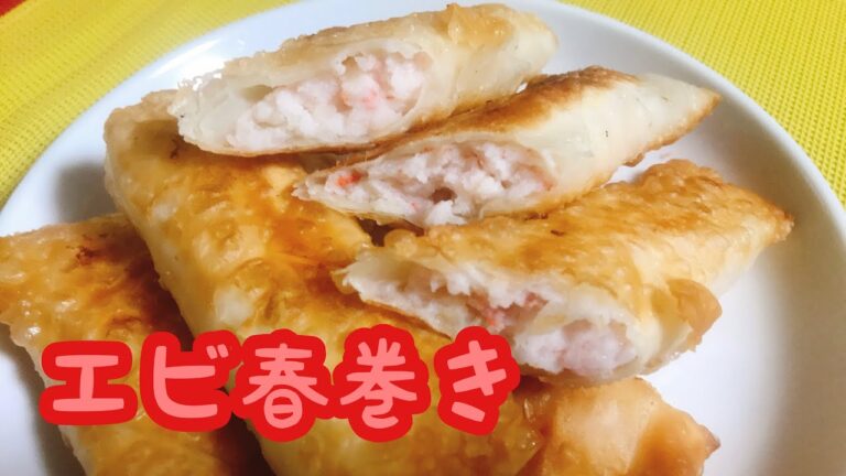 超絶簡単‼️【エビ春巻き】