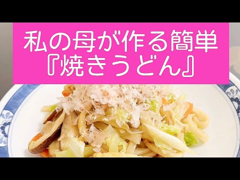 【私の母が作る『焼きうどん』簡単レシピ】簡単レシピ