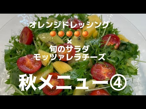 【オレンジドレッシング🍊】柿、キウイ、水菜、モッツァレラチーズと一緒に召し上がれ。ビタミンたっぷりオレンジドレッシング。