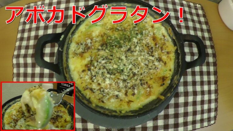 【料理作り】アボカドグラタン！作って見たよ！