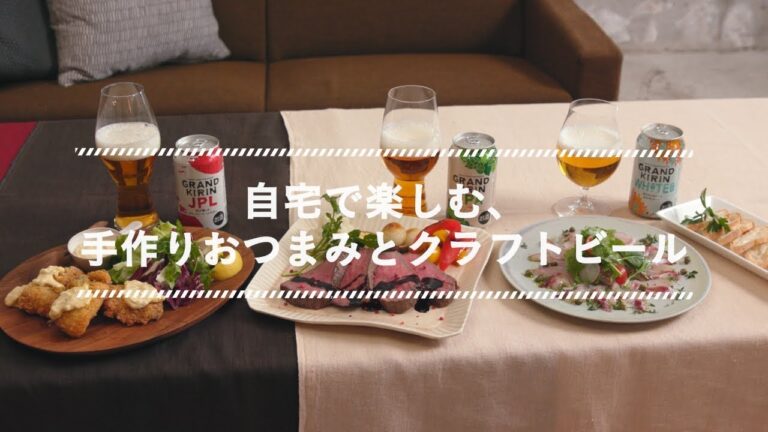 自宅で楽しむ、手作りおつまみとクラフトビール＜総集編＞