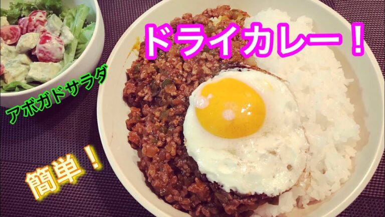 【料理動画】簡単ドライカレー&アボカドサラダ