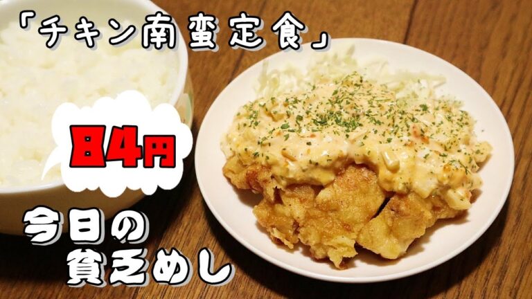 今日の貧乏めし　チキン南蛮定食　84円　【貧乏飯、貧乏料理レシピ】