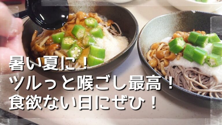 【ねばとろ蕎麦定食】アラフォー主婦が作る夏に食べたいさっぱり晩ご飯/料理vlog