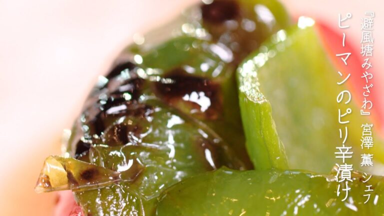 ピーマンのピリ辛漬け【避風塘みやざわ・宮澤 薫 シェフ】