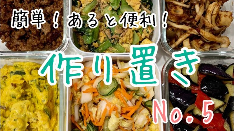 【作り置き】簡単！あると便利！作り置きNo.5常備菜やお弁当、おつまみに！