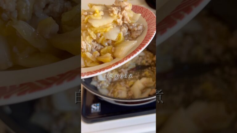 白菜のうま煮 #簡単レシピ #ズボラレシピ #時短ごはん #時短クッキング #おうちごはん #cooking