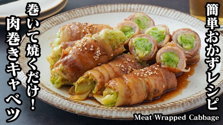 肉巻きキャベツの作り方！巻いて焼くだけで簡単！キャベツ大量消費に♪ご飯がすすむ簡単おかずレシピです！-How to make Meat Wrapped Cabbage-【料理研究家ゆかり】
