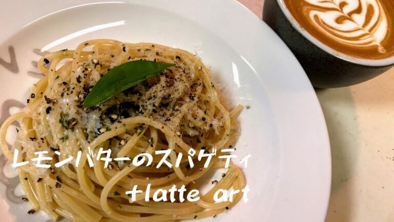 【パスタレシピ】レモンバターのスパゲティ＋latte art