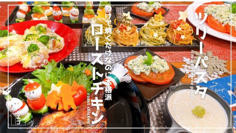 子供が喜ぶ！クリスマス料理｜手作りタレをつけて焼くだけ！ローストチキン｜クリスマスツリーパスタ｜家庭料理｜洋食｜鶏料理｜パスタ