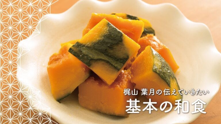 「かぼちゃ煮」の作り方 | 梶山葉月の伝えていきたい基本の和食
