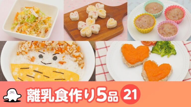 【離乳食・幼児食の作り方】マンマタイムまとめ21（シナぷしゅ公式）│レシピ・料理動画