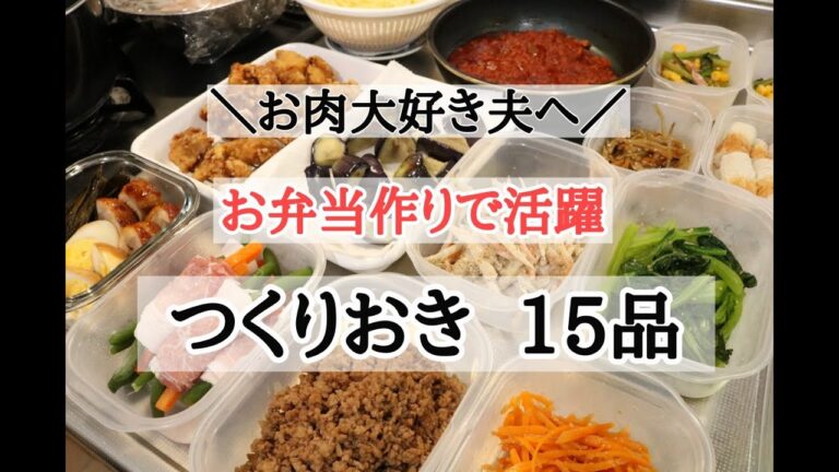 【お弁当用＜つくりおき＞①15品】肉好き夫へのお弁当☆