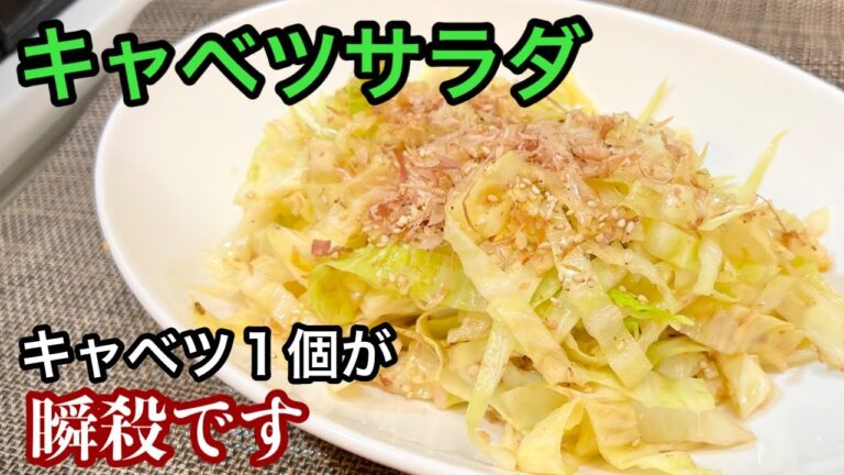 【キャベツサラダ】キャベツが一瞬で無くなる『ごま塩ドレッシング』ご家庭で簡単レシピ