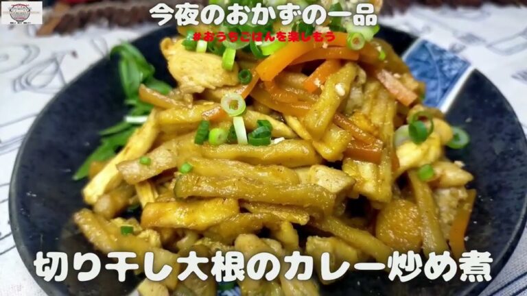 カレー風味の切り干し大根【おうちごはん】を楽しもう
