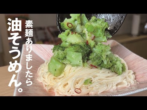 素麺とブロッコリー【油そうめん】
