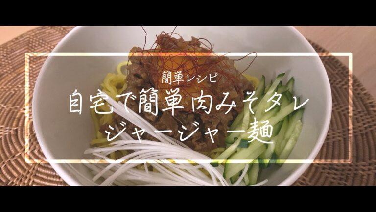【料理動画】甜麺醤を使わないジャージャー麺！みそを大量消費！自宅で簡単肉みそ！簡単レシピ！【中華料理】【iPhone撮影】Japanese food recipe Eng sub