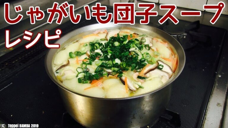 じゃが餅団子スープレシピ