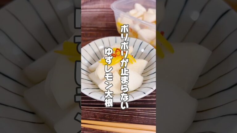 【やみつきになる！ゆず＆レモン大根漬け】大根は胃もたれする人、口の渇きが気になる人におすすめです！ #簡単レシピ #薬膳レシピ #おつまみ #大根レシピ #漬物 #レモン #簡単おつまみレシピ