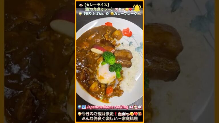 🌟🍛【カレーライス】😋❣️🏠#shorts  #カレーライス　#YouTubeショート　　#豚の角煮　#cooking  🐷🥚🍛　　　　#おうちご飯