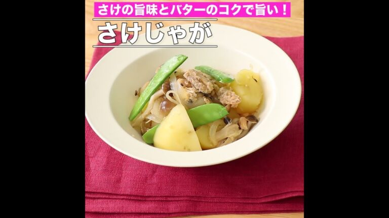 さけじゃが