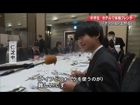 「緊張するけどテンション上がる！」中学生がホテルでフレンチ体験【高知】 (22/11/21 18:10)