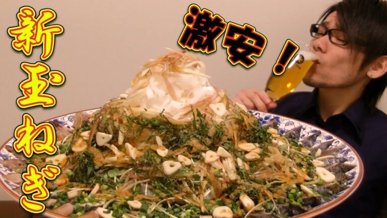 【大食い】新玉ねぎたっぷり初鰹のタタキ 総重量約4.5㎏