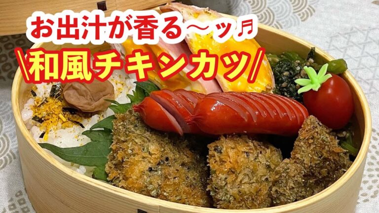 【お弁当】お出汁が香る〜♬和風チキンカツ