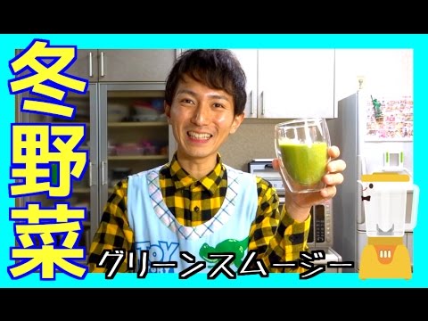 冬野菜を使ったグリーンスムージーで風邪に負けないカラダを作ろう！