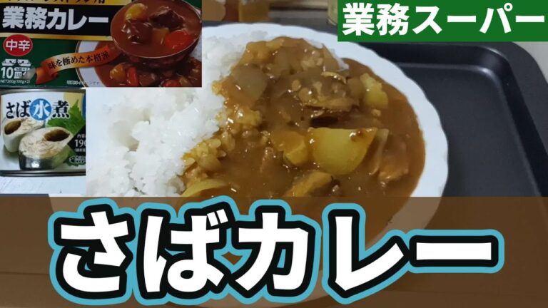 【ズボラ飯】お肉のかわりにサバ缶でカレーを作ります