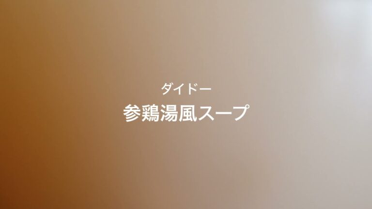 ダイドー 参鶏湯風スープ