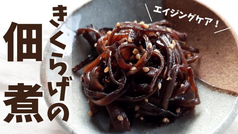 きくらげの佃煮 薬膳 レシピ 作り方  簡単 常備菜 煮るだけ ＃055