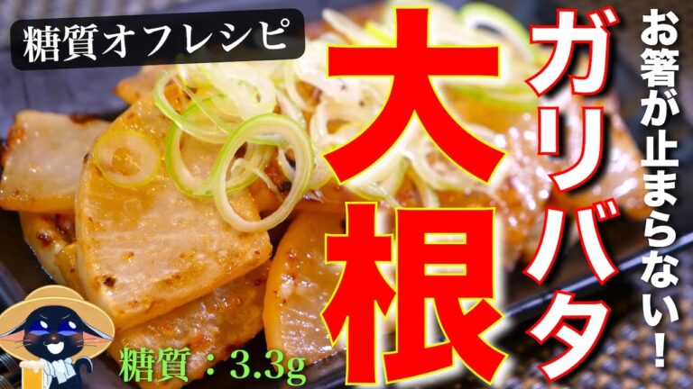 【絶品おつまみ☆】これ１品で、無限にお酒が進んじゃう！「最強のガリバタ大根」【糖質オフ】