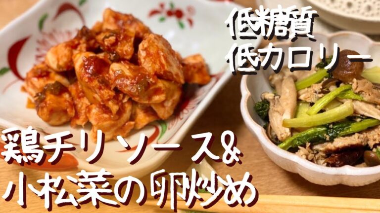 【低糖質＆低カロリー】フライパンひとつで一気にできる！鶏チリソース＆小松菜の卵炒め【一発レシピ】