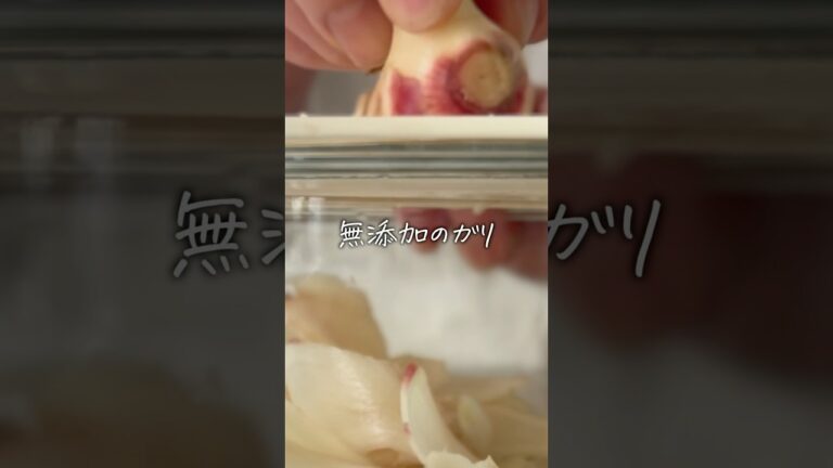 【和食の基本】すぐ漬かるガリ♪無添加 新生姜の甘酢漬け