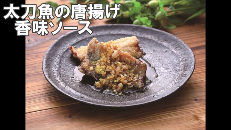 20 48_太刀魚の唐揚げ 香味ソース
