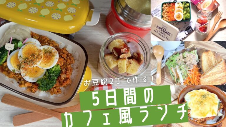 【節約】1食50円？？お豆腐で作るカフェランチ。お弁当。ダイエット。美と健康。