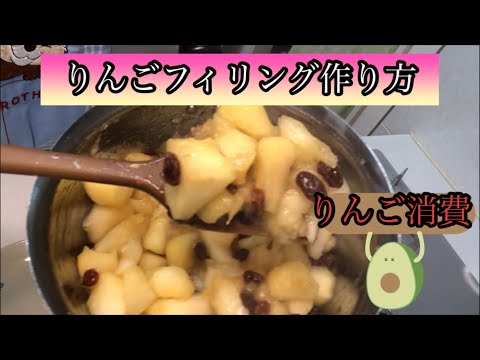 【りんご消費】りんごフィリング　apple filling