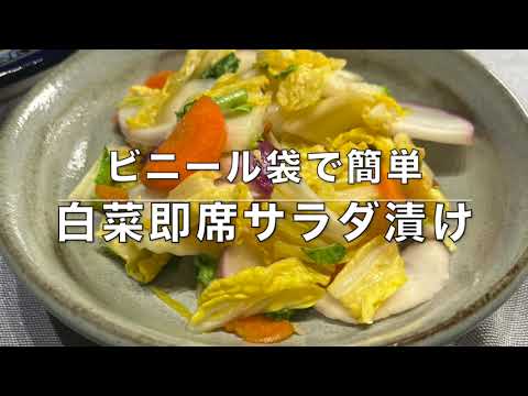 小麦粉、油、砂糖、乳製品不使用。難易度は①！野菜を切って塩を混ぜるだけ【簡単白菜漬け】作ってすぐはサラダ感覚で翌日は絞って漬物にします。副菜として重宝します。