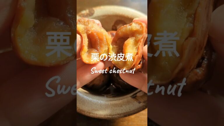 栗の渋皮煮