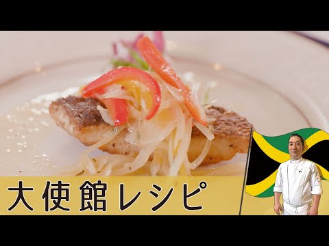 【ジャマイカ編】タイム・オールスパイス香る洗練された酸味 ジャマイカ版南蛮漬け「エスコビッチフィッシュ」｜Jamaica