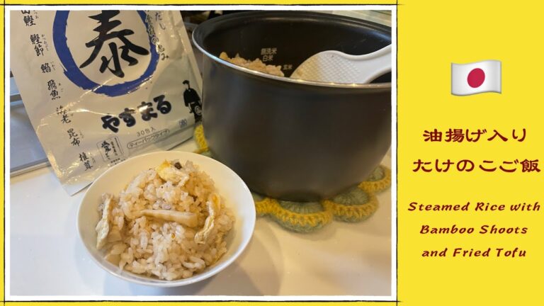 【やすまるだし】を使って、油揚げ入りたけのこご飯！-Steamed Rice with Bamboo Shoots and Fried Tofu-