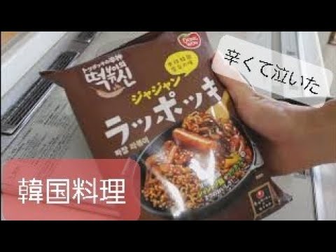 [のぶおのおすすめ]韓国で人気のラッポッキ食べてみたよ！　#韓国　#ラッポッキ　#旨辛