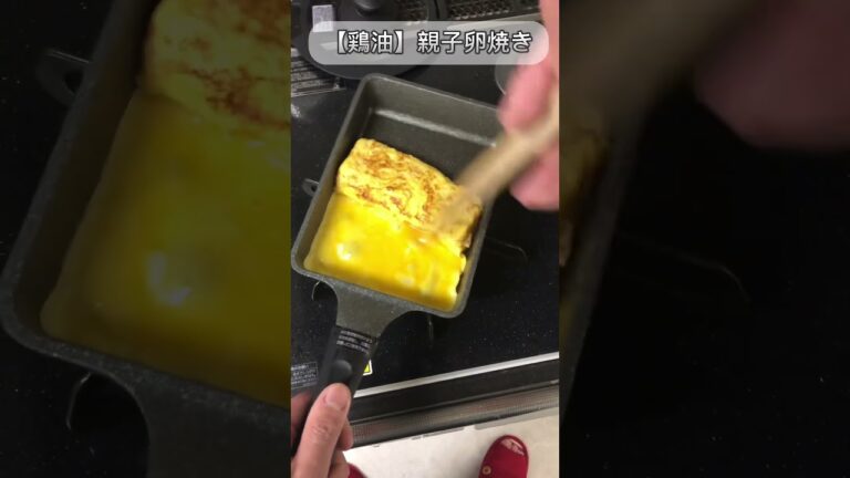 鶏油卵焼き　鶏油　酒　みりん　白だし　004 #主夫 #料理 #料理男子 #自炊 #自炊男子