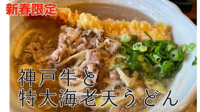 【丸亀製麺】肉たまあんかけと神戸牛と特大海老天うどん食べた